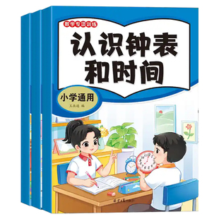 新品全3册小学一二年级数学专项训练认识钟表和时间 认识人民币 单位换算 面积长度尺寸换算公式元角分的认识