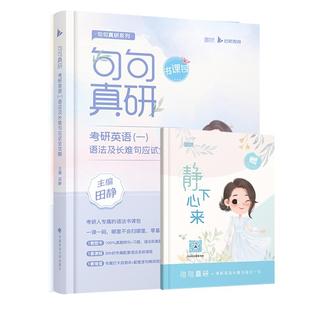 现货 送配套视频】2027句句真研田静 27考研英语 田静语法及长难句应试全攻略英语一二 英语长难句 田静语法讲真题基础强化