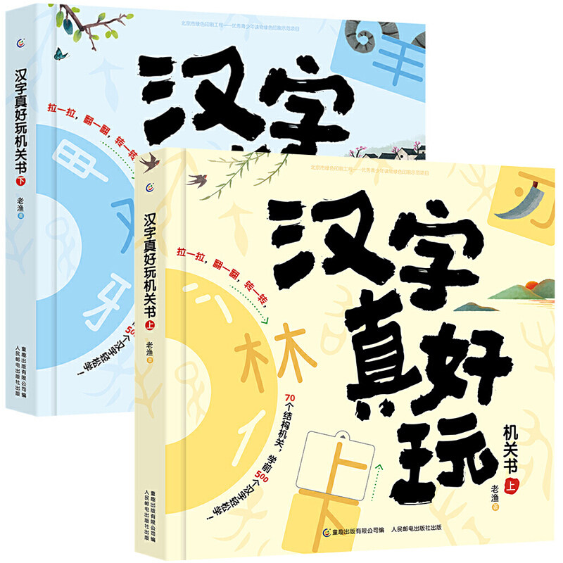 汉字真好玩机关书上下全套