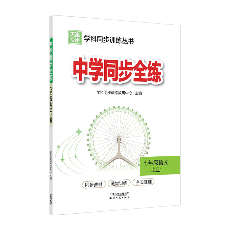 天津专用教材全练七年级上册语文