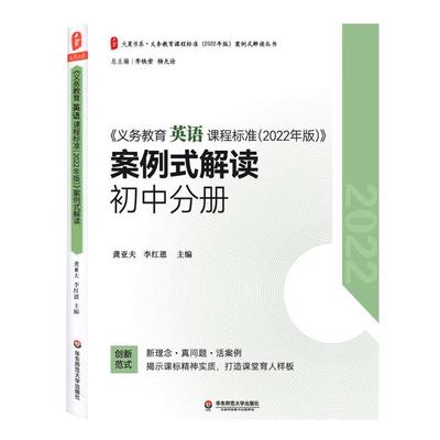 义教英语课标案例式解读2022年版