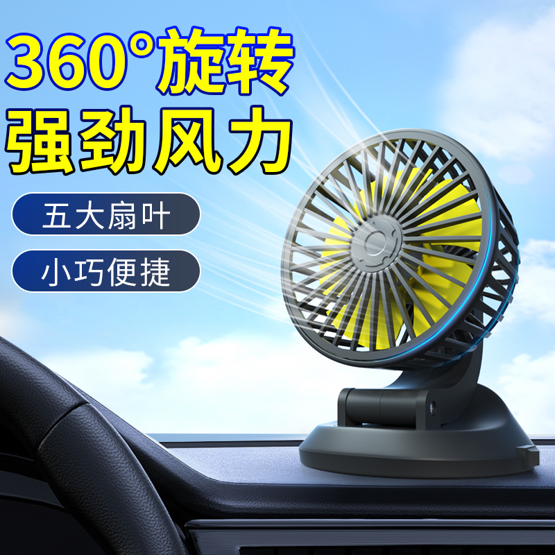车载小风扇usb接口12v电风扇大风力汽车用单头小型电风扇24v大货