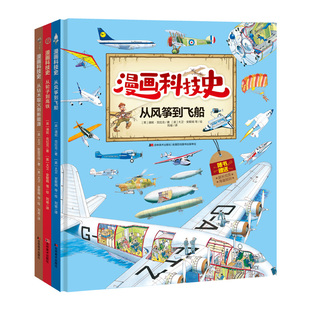 万万没想到漫画科技史全三册漫画科学科普书玩转科学百科全书博物大百科图书中国儿童书籍百科正版吉林美术出版社比dk还好的科学史