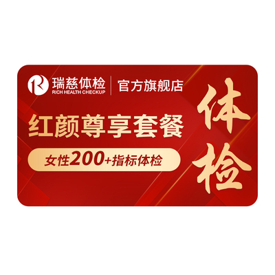 瑞慈体检 红颜尊享女性hpv检查肺部CT妇科深度健康高端套餐