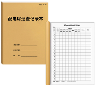 配电房巡查记录本小区物业配电室值班检查记录表配电房检查表供电室巡查记录本配电室设备巡查检查登记簿双面