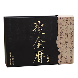 一起练字原创宋徽宗瘦金历2026年日历新款国风手撕台历新年礼物