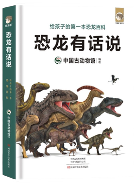 恐龙有话孩子一本百科中国动物