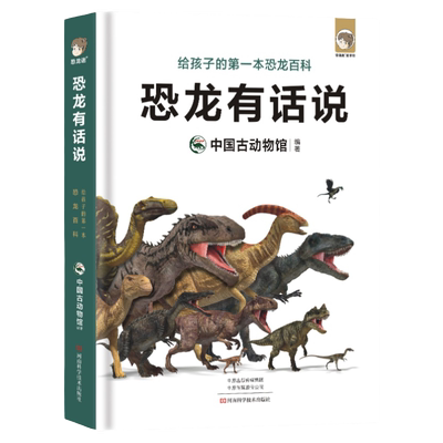 恐龙有话孩子一本百科中国动物