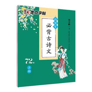 墨点字帖正楷高中生必背古诗文72篇荆霄鹏书高中语文课程标准推荐背诵篇目成人书法硬笔钢笔楷书临摹描写练字帖高中一二三年级通用