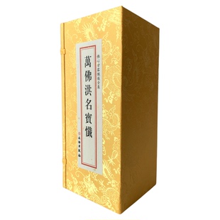 正版包邮全6册 佛说万佛名经 礼佛名经 万佛忏精装折页大折本 原文繁体竖排大字一函六册绸布封面文物出版社畅销书籍