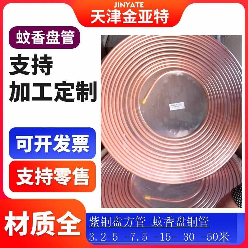3-7-5-15-30米出T2大口径螺纹翅片紫铜蚊香盘管TP2毛细紫铜盘方管