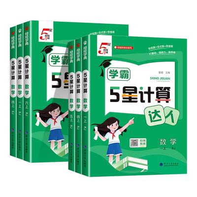 2026春经纶学典五星学霸计算达人一年级二年级三年级四年级五年级六年级下册人教版苏教版北师大版小学数学思维训练计算能手天天练
