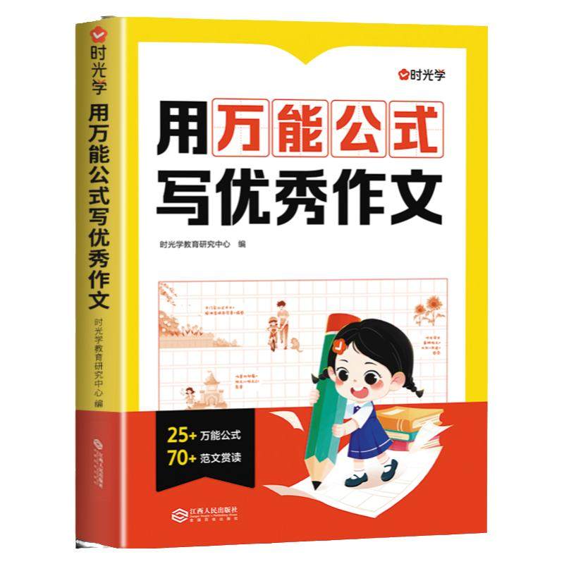 时光学用万能公式写优秀作文人教版小学生一二三四五六年级作文书大全精选高分满分范文写作技巧指导素材积累小升初同步作文黄冈