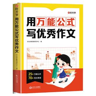 时光学用万能公式写优秀作文人教版小学生一二三四五六年级作文书大全精选高分满分范文写作技巧指导素材积累小升初同步作文黄冈