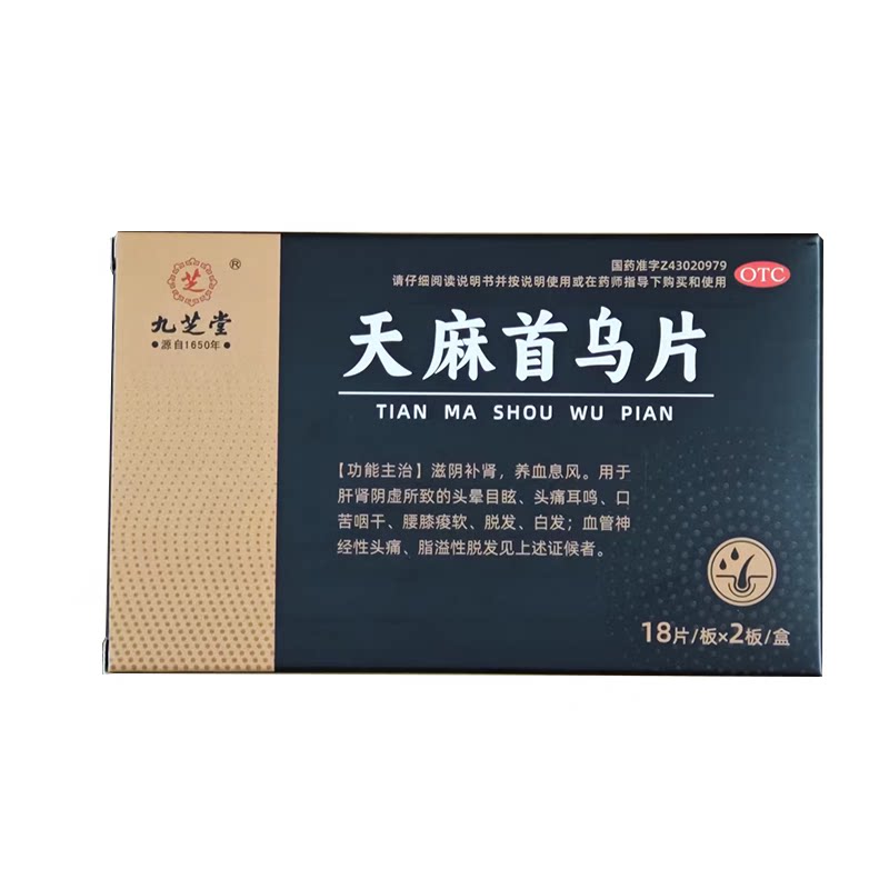 九芝堂天麻首乌片治白发脱发脂溢白发脱发