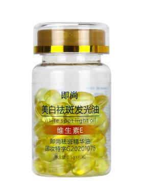 维生素e胶囊美白淡斑去黄擦脸精华油维e祛斑面部淡化色斑去黑色素