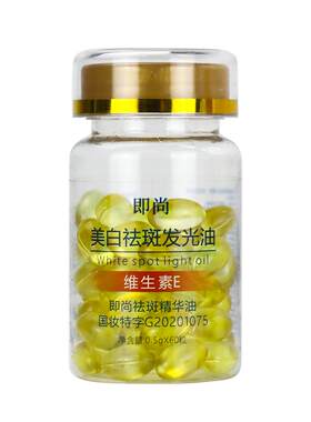 维生素e胶囊美白淡斑去黄擦脸精华油维e祛斑面部淡化色斑去黑色素