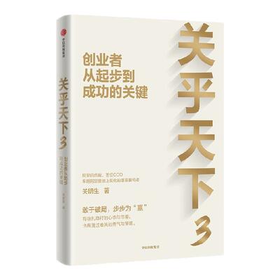 关乎天下3：创业者从起步到成功