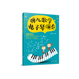 弹儿歌学电子琴演奏 3-6-12岁少年儿童零基础电子琴入门 儿童初级入门乐理知识琴谱乐谱 流行歌曲大全 少儿电子琴自学入门教程书籍