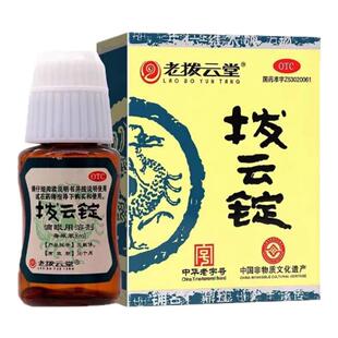老拨云堂 拨云锭0.17g*2锭*8ml 明目退翳解毒散结消肿止痛