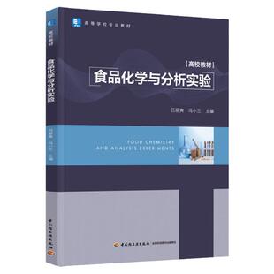 教材.食品化学与分析实验高等学校专业教材吕丽爽冯小兰主编1版1印次最新印刷2022首印2022食品工业大学教材食品工业本科食品轻工