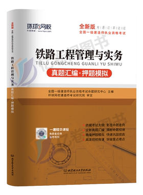环球网校2026年一级建造师考试铁路工程管理与实务历年真题库押题模拟试卷习题集刷题习题册2025一建教材习题必刷题26练习题母题10