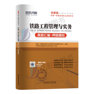 环球网校2026年一级建造师考试铁路工程管理与实务历年真题库押题模拟试卷习题集刷题习题册2025一建教材习题必刷题26练习题母题10