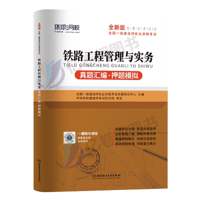 环球网校2025年一级建造师考试铁路工程管理与实务历年真题库押题模拟试卷习题集刷题习题册2026一建教材习题必刷题25练习题母题10
