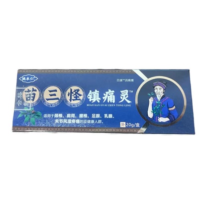姚本仁苗三怪镇痛灵骨痛灵正品