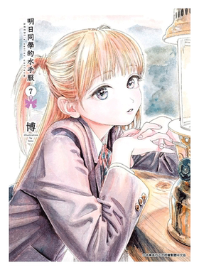 漫画明日同学的水手服7博