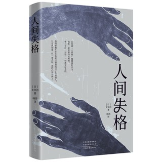 【官方正版】人间失格原著全集完整无删减版日本太宰治著 丧但却被无数年轻人追捧太宰治人生六篇集结 日文经典小说排行榜畅销书