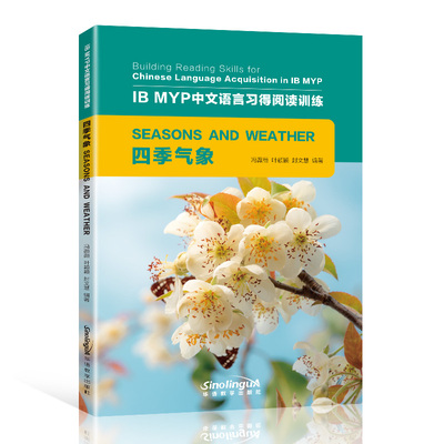 IB MYP中文语言习得阅读训练四季气象适用初级汉语水平Building Reading Skills for Chinese Language Acquisition in IB MYP