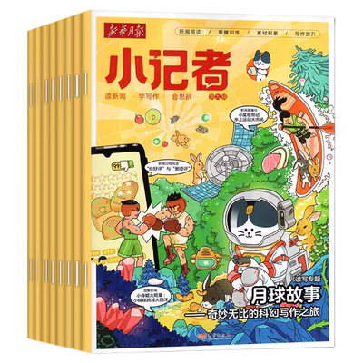 新华月报小记者杂志2026年8月新【全年/半年订阅】2025/2024年1-12月少年时代报小记者6-12岁小学生新闻阅读作文实用文摘非过刊