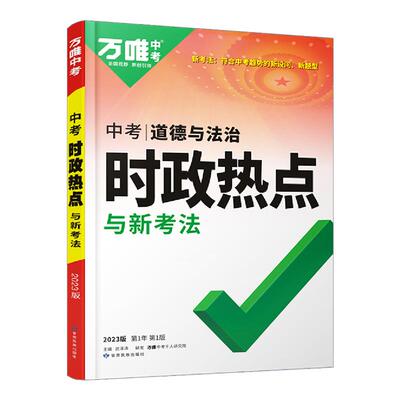 万唯中考时政热点时事政治2026版