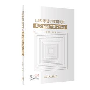 口腔修复学常用词汇·歧义名词与定义分析