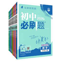 官方自营初中必刷题年级科目任选