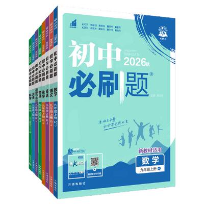 理想树2026初中必刷题全科同步练习册