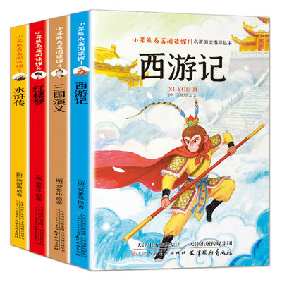 四大名著原著正版小学生版五年级下册必读正版的课外书 快乐读书吧5五下阅读书籍三国演义水浒传西游记红楼梦全套青少年版本中国
