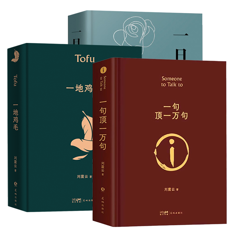 【官方正版】咸的玩笑刘震云新书一句顶一万句正版刘震云生活智慧三部曲作品集全6册 一地鸡毛 一日三秋 我不是潘金莲我叫刘跃进