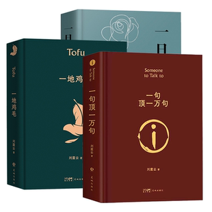 【官方正版】咸的玩笑刘震云新书一句顶一万句正版刘震云生活智慧三部曲作品集全6册 一地鸡毛 一日三秋 我不是潘金莲我叫刘跃进