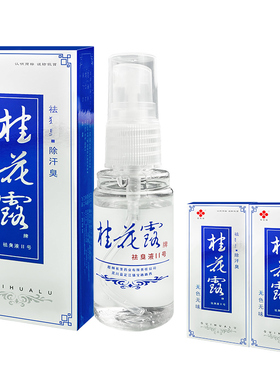 银桂牌桂花露止汗露除汗臭