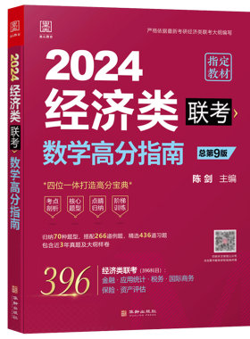 2027经济类联考396陈剑数学高分指南赵鑫全逻辑精点写作分册精点经济类综合能力考研真题金融统计税务硕士396经济类联考数学精点