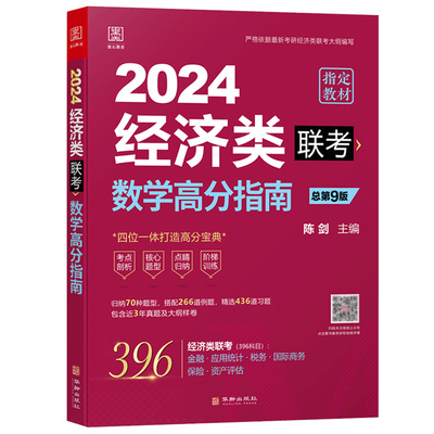 2025经济类联考396陈剑数学高分指南赵鑫全逻辑精点写作分册精点经济类综合能力考研真题金融统计税务硕士396经济类联考数学精点