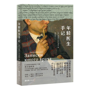 明室正版包邮 年轻医生手记 布尔加科夫半自传体短篇小说集 菜鸟医生的乡村奇遇如实记录人间百态用幽默回应苦涩现实 外国文学书籍
