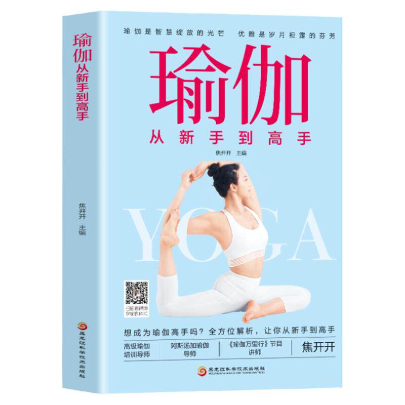 赠视频】瑜伽从新手到高手零基础初学者瑜伽书籍入门基本功动作瑜伽体式大全初级教材书从新手到高手减肥面部瘦身塑形瘦脸美体美腿