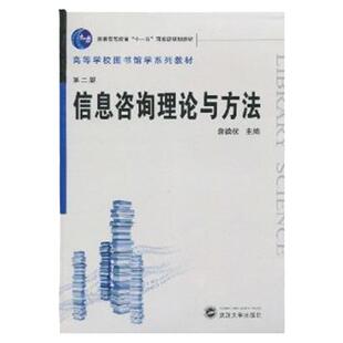 【正版现货】信息咨询理论与方法(第2版) 詹徳优 武汉大学出版社