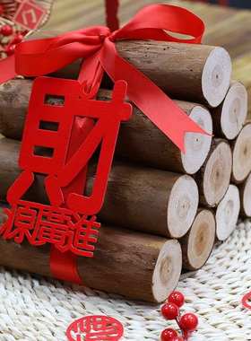 财源滚滚木头乔迁之喜柴火装饰财源滚滚摆件入伙新居进宅搬家新房
