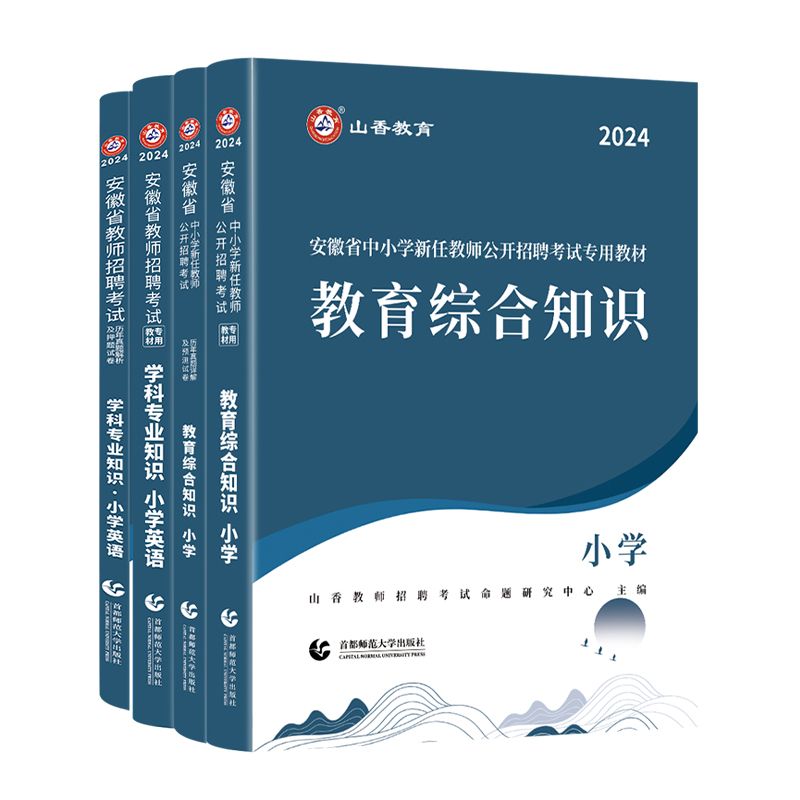 山香2024年安徽省教师招聘教材历年真题试卷教师考编用书资料教招题库中小学教育综合知识理论基础教育学科知识英语文数学美术特岗