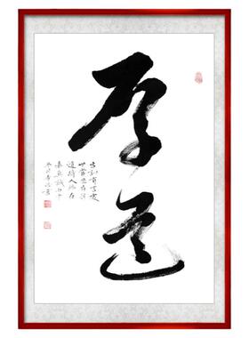 李浩书法实木框狂草厚道斗方字画