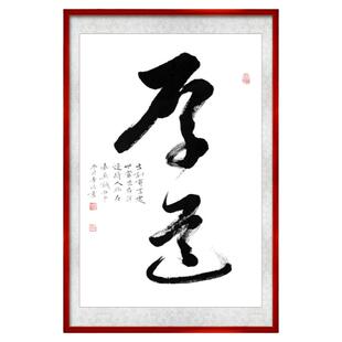 工作室斗方实木框装饰字画厚道坦荡定制个性狂草书法励志牌匾挂画